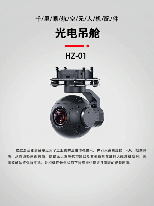 无人机光电吊舱HZ-01型(图1) 无人机光电吊舱HZ-01型(图1)